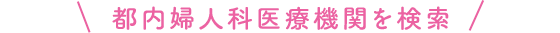 都内婦人科医療機関を検索