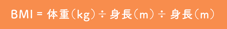 BMI＝体重（kg）÷身長（m）÷身長（m）