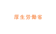 厚生労働省