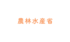農林水産省