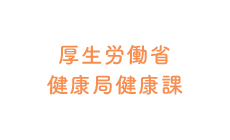厚生労働省健康局保健課