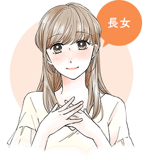 長女