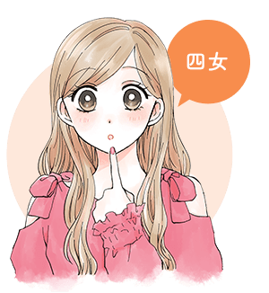 四女