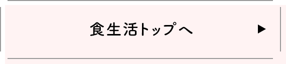 食生活トップへ