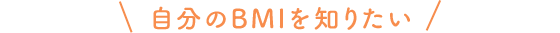 自分のBMIを知りたい