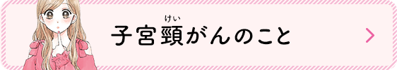 子宮頸がんのこと