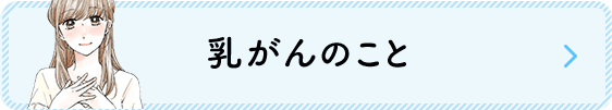 乳がんのこと