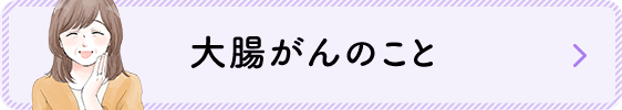 大腸がんのこと