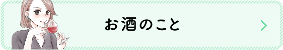 お酒のこと
