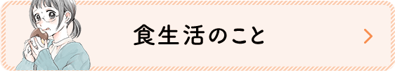 食生活のこと