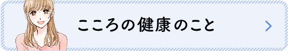 こころの健康のこと
