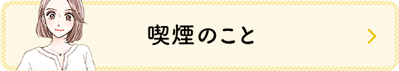 喫煙のこと