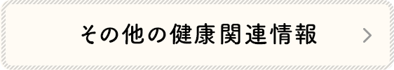 その他の健康関連情報