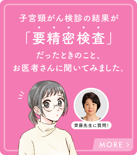 子宮頸がん検診の結果が「要精密検査」だったときのこと、お医者さんに聞いてみました。