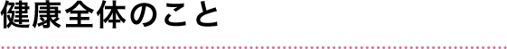 健康全体のこと
