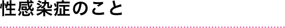 性感染症のこと