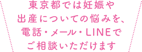 東京都では妊娠や出産についての悩みを、 電話・メール・LINEでご相談いただけます