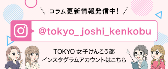 ＃女子けんこう部コラム 皆様の健康に役立つヒントやお役立ち情報を定期的にお届けします。