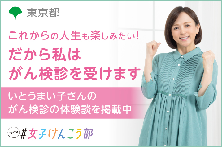 いとうまい子さんのがん検診の体験談を掲載中　これからの人生も楽しみたい！だから私はがん検診を受けます。