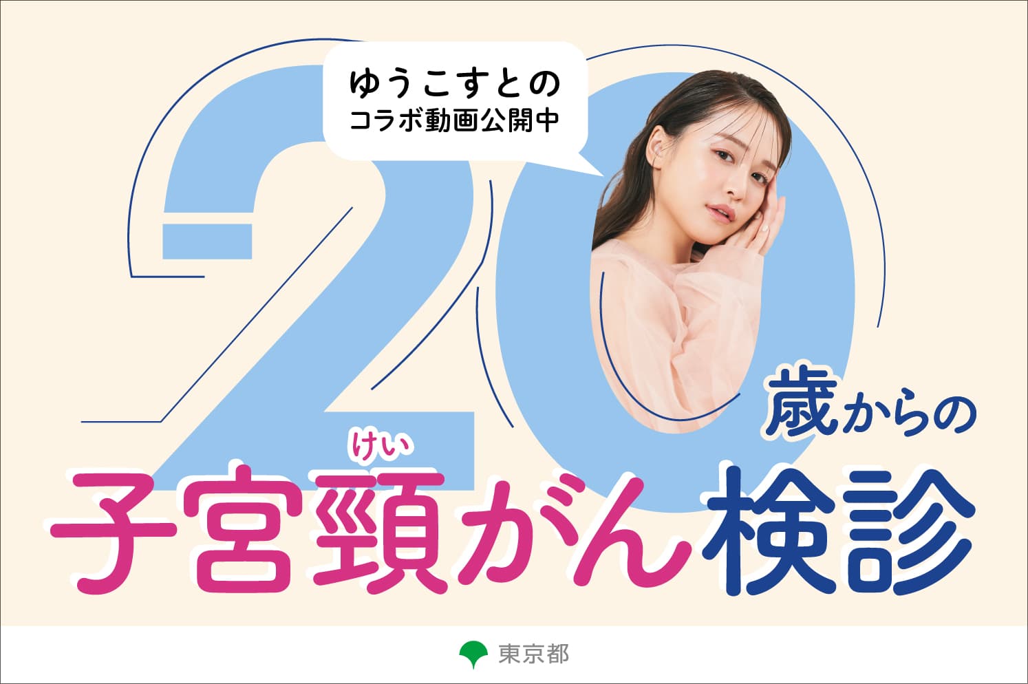 ゆうこすさんとのコラボ動画を配信中 20歳からの子宮頸がん検診