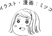 イラスト・漫画：ミツコ