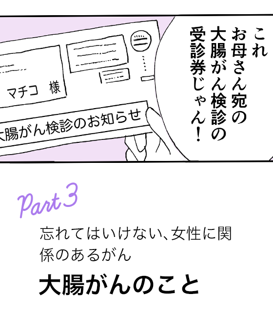 Part3 忘れてはいけない、女性に関係のあるがん 大腸がんのこと