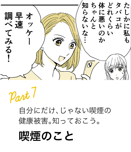 Part7 自分にだけ、じゃない喫煙の健康被害。知っておこう。 喫煙のこと