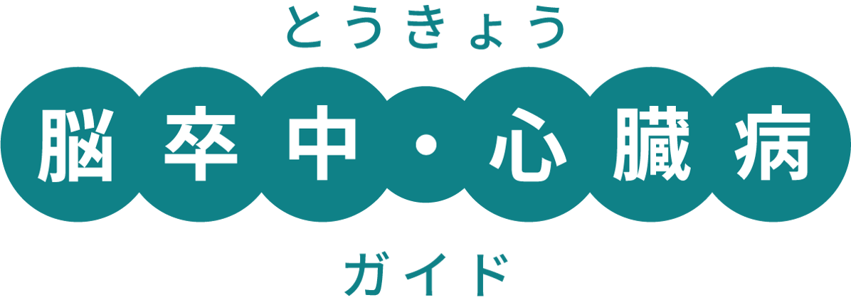 とうきょう　脳卒中・心臓病　ガイド