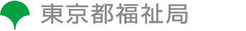 東京都福祉局ホームページ