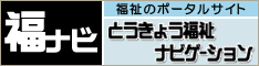 とうきょう福祉ナビゲーション
