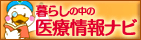 知って安心暮らしの中の医療情報ナビ