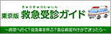 東京版救急受診ガイド