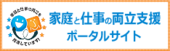 家庭と仕事の両立支援ポータルサイト