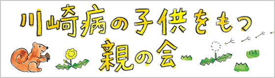 川崎病の子供を持つ親の会