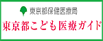 東京都こども医療ガイド