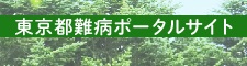 東京都難病ポータルサイト