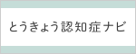 とうきょう認知症ナビ
