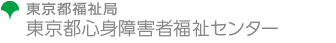 東京都心身障害者福祉センターホームページ