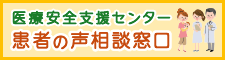 患者の声相談窓口