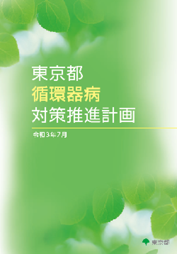 東京都循環器病対策推進計画（令和３年７月）