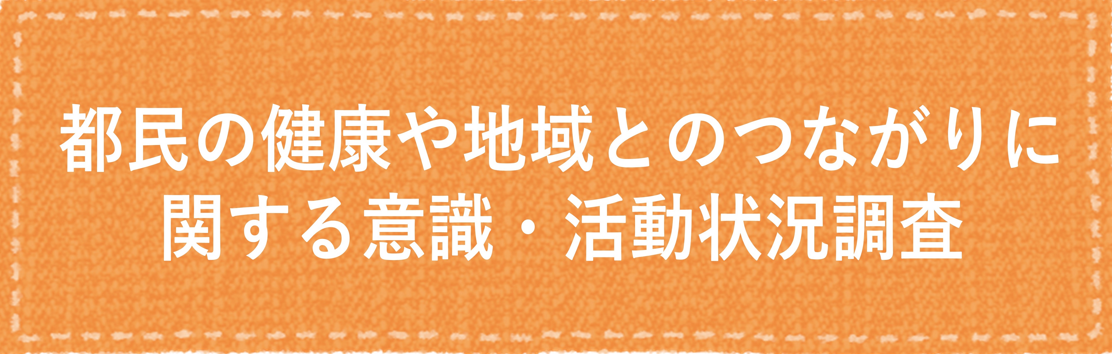 令和６年度 都民の健康や地域とのつながりに関する意識・活動状況調査