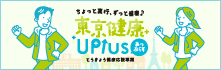「東京健康UPlus」（とうきょう健康応援事業）