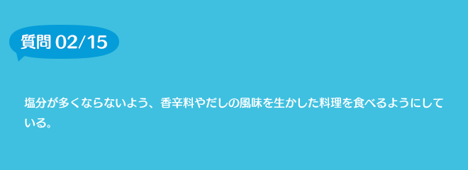 質問2	塩分が多くならないよう、香辛料やだしの風味を生かした料理を食べるようにしている。