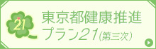 東京都健康推進プラン21（第三次）