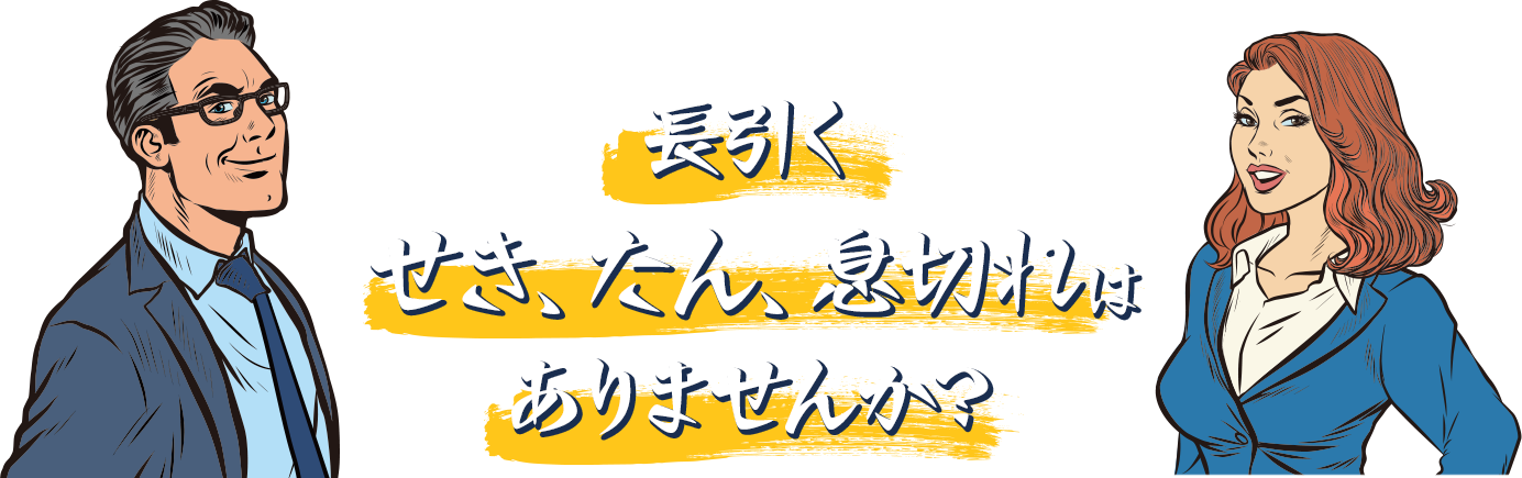 長引く、せき、たん、息切れはありませんか