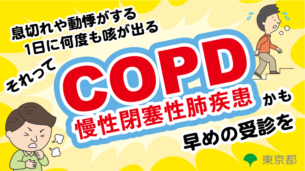 COPDかも!?"