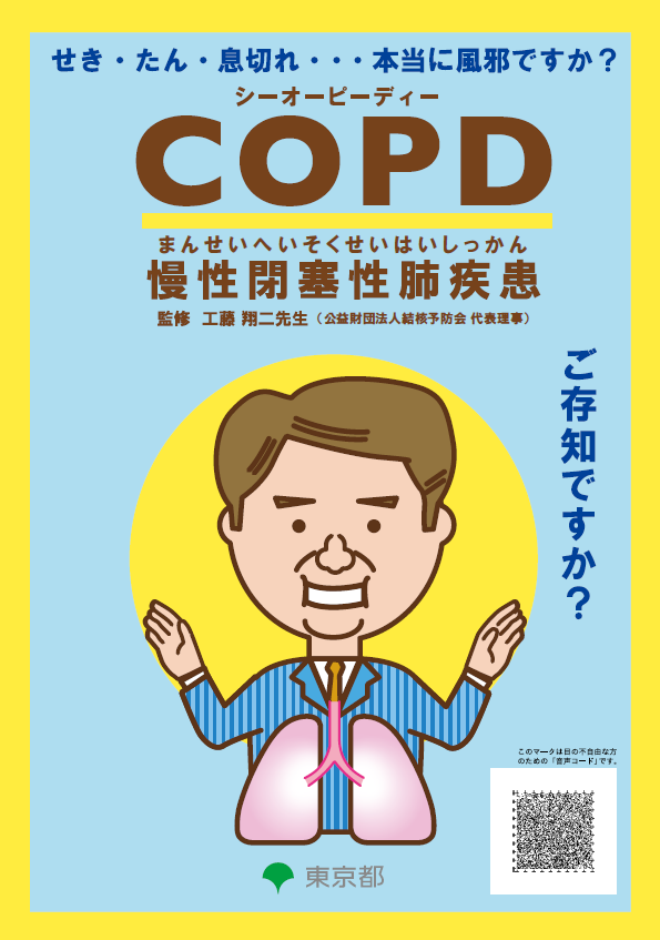 COPDパンフレット