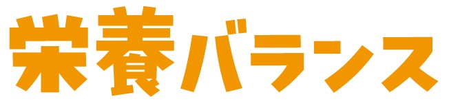 栄養バランス