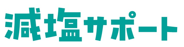 減塩サポート