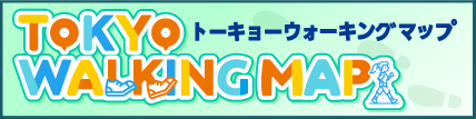 東京ウォーキングマップバナー